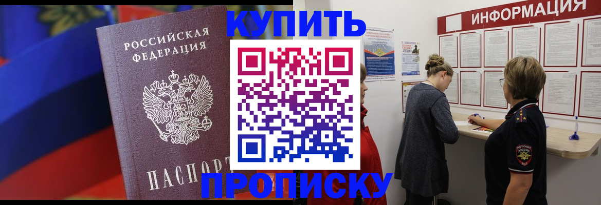 купить прописку в Омске
